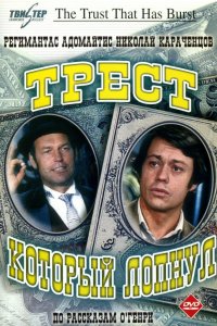 Трест, который лопнул (1 сезон)