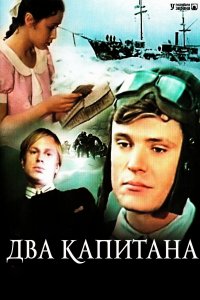 Два капитана (1 сезон)
