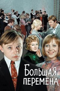 Большая перемена (1 сезон)