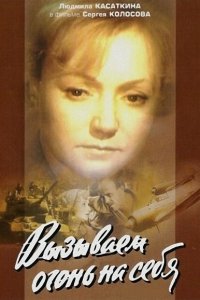 Вызываем огонь на себя (1 сезон)