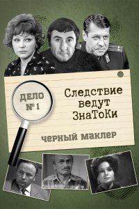 Следствие ведут знатоки (1 сезон)