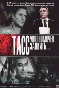 ТАСС уполномочен заявить (1 сезон)