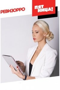 Ревизорро (1-9 сезон)