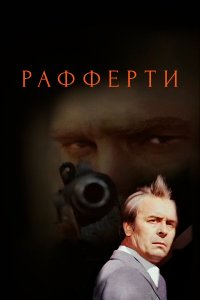 Рафферти (1 сезон)