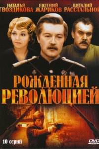 Рождённая революцией (1 сезон)