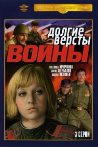 Долгие вёрсты войны (1 сезон)