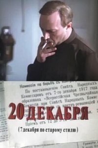 20 декабря (1 сезон)