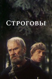 Строговы (1 сезон)