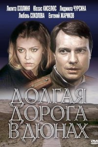 Долгая дорога в дюнах (1 сезон)
