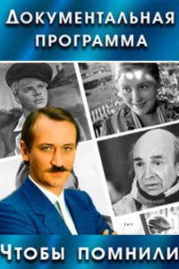 Чтобы помнили (1 сезон)