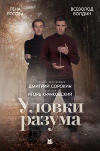 Уловки разума (1-4 сезон)