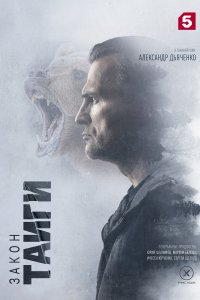Закон тайги (1,2 сезон)