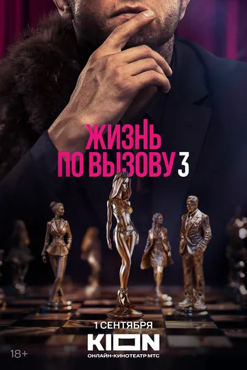 Жизнь по вызову (1-3 сезон)