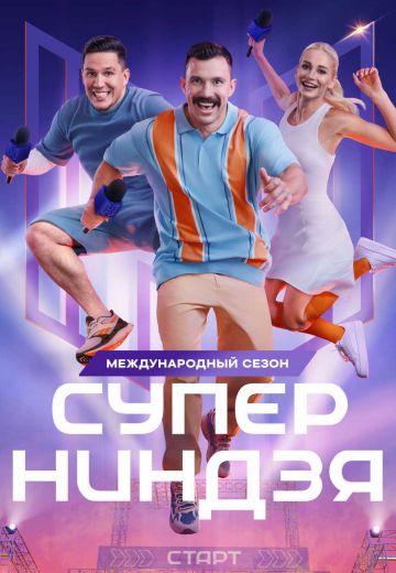 Суперниндзя (1-4 сезон)
