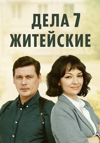 Дела житейские (1-8 сезон)