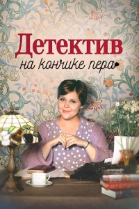Детектив на кончике пера (1-3 сезон)