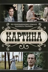 Картина (1 сезон)