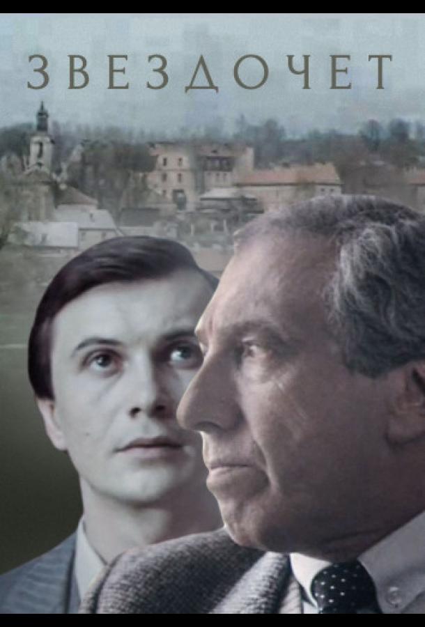 Звездочет (1 сезон)