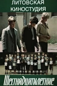 Шестнадцатилетние (1 сезон)