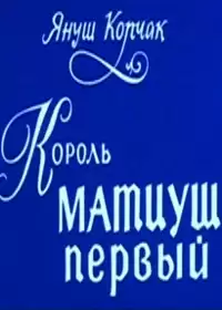 Король Матиуш Первый (1 сезон)