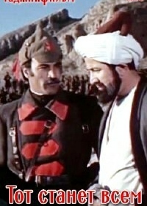 Тот станет всем (1 сезон)