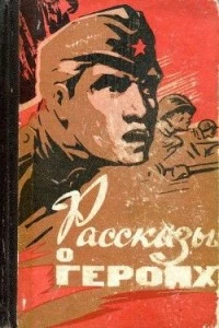 Рассказы о героях (1 сезон)