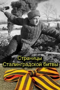 Страницы Сталинградской битвы (1 сезон)