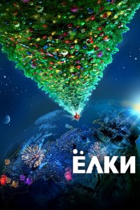 Ёлки (фильм 2010)