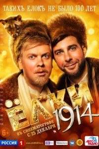 Ёлки 1914 (фильм 2014)