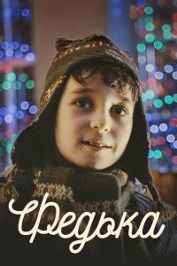 Федька (фильм 2014)