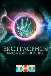 Экстрасенсы. Битва сильнейших (1-2 сезон)