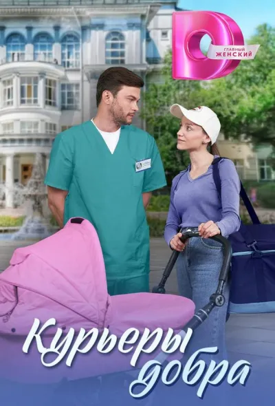 Курьеры добра (1 сезон)