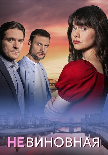 Невиновная (1 сезон)