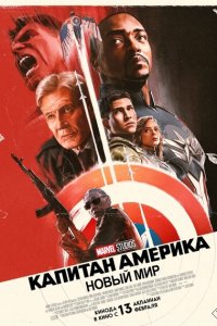Капитан Америка: Новый мир (фильм 2025)