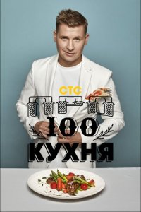 ПроСТО кухня (1-17 сезон)