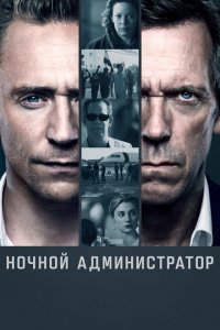 Ночной администратор (1-2 сезон)
