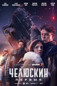 Челюскин. Первые (1 сезон)