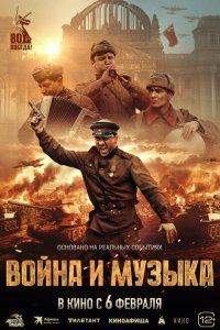 Война и музыка (фильм 2024)