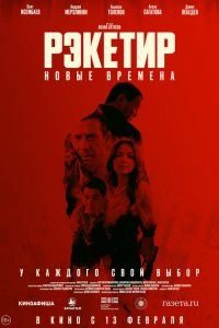 Рэкетир. Новые времена (фильм 2024)