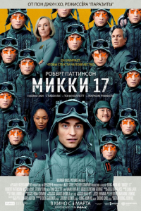 Мики 17 (фильм 2024)
