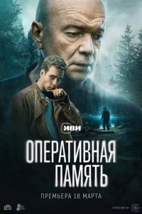 Оперативная память (1 сезон)