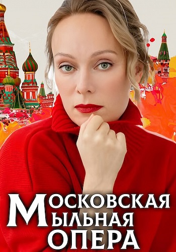 Московская мыльная опера (1-2 сезон)