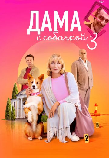 Дама с собачкой (1,2,3 сезон)