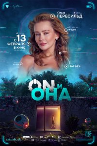 ON и Она (фильм 2025)