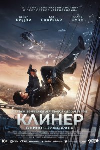 Клинер (фильм 2025)