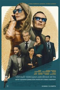 Чёрный чемодан – двойная игра (фильм 2025)