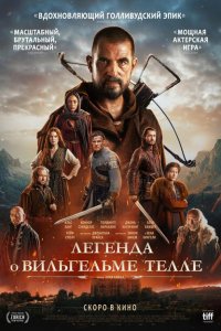 Легенда о Вильгельме Телле (фильм 2024)