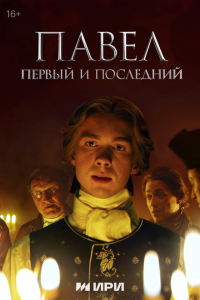 Павел. Первый и последний (1 сезон)