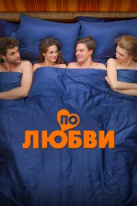 По любви (фильм 2025)