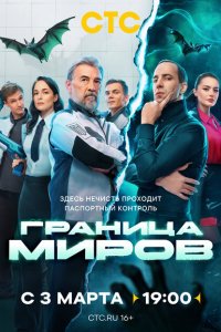 Граница миров (1-2 сезон)